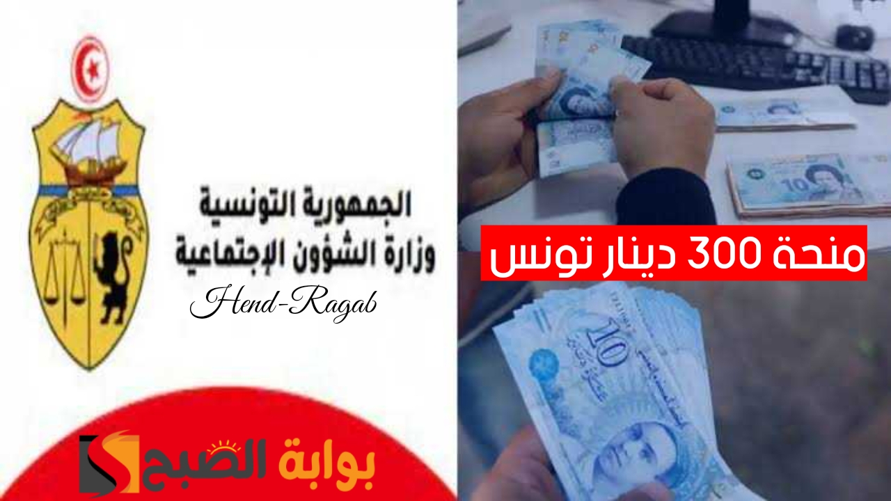 «رسمياً».. رابط التسجيل في منحة 300 دينار تونس عبر وزارة الشؤون الاجتماعية وشروط التقديم 5 «رسمياً».. رابط التسجيل في منحة 300 دينار تونس عبر وزارة الشؤون الاجتماعية وشروط التقديم