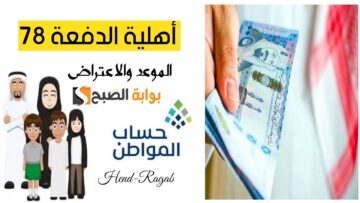 الساعة كم ينزل صرف حساب المواطن الدفعة 78 في مصرف الراجحي وآلية تقديم اعتراض على أهلية دفعة مايو 2024