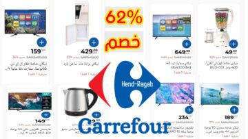 «بتخفيضات خيالية».. عروض كارفور السعودية اليوم على الأجهزة الكهربائية.. سارع قبل نفاذ الكمية
