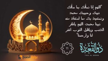 «لفك الكرب».. أدعية مستحبة لاستقبال ذو القعدة 1445 والأشهر الحرم.. ادعوني استجب لكم