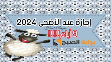 «9 أيام متواصلة».. موعد وقفة عرفات 1445 وعدد أيام إجازة عيد الأضحى المبارك 2024.. بشرى سارة للموظفين!!