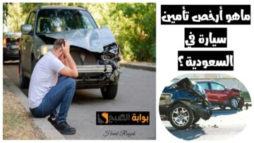ما هو أرخص تأمين سيارة في السعودية وما هو تأمين ضد الغير؟؟.. التفاصيل كاملة