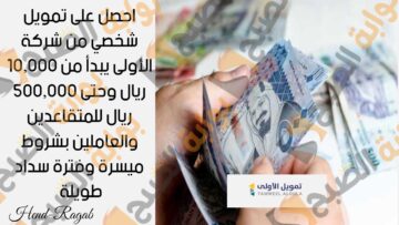 بمبلغ يبدأ من 10,000 ريال احصل على تمويل شخصي من شركة الأولى وحتى 500,000 ريال بشروط ميسرة وفترة سداد طويلة