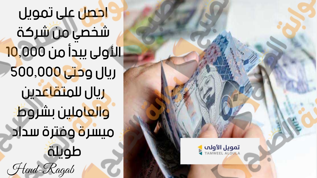 بمبلغ يبدأ من 10,000 ريال احصل على تمويل شخصي من شركة الأولى وحتى 500,000 ريال بشروط ميسرة وفترة سداد طويلة 8 بمبلغ يبدأ من 10,000 ريال احصل على تمويل شخصي من شركة الأولى وحتى 500,000 ريال بشروط ميسرة وفترة سداد طويلة