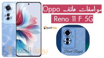 مواصفات هاتف Oppo Reno 11 F 5G الجديد من أوبو.. وحش التريند للفئة المتوسطة بسعر منافس