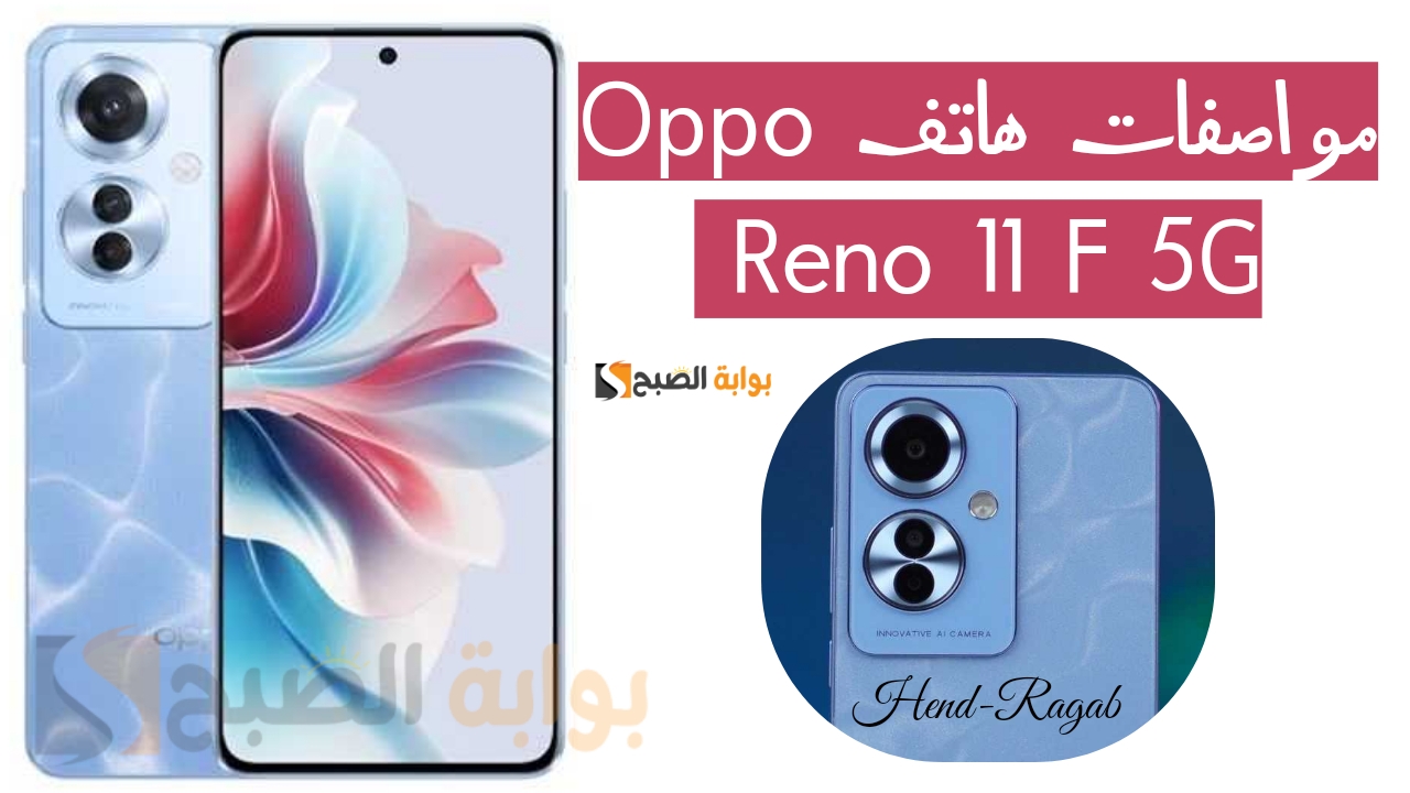 مواصفات هاتف Oppo Reno 11 F 5G الجديد من أوبو.. وحش التريند للفئة المتوسطة بسعر منافس 5 مواصفات هاتف Oppo Reno 11 F 5G الجديد من أوبو.. وحش التريند للفئة المتوسطة بسعر منافس
