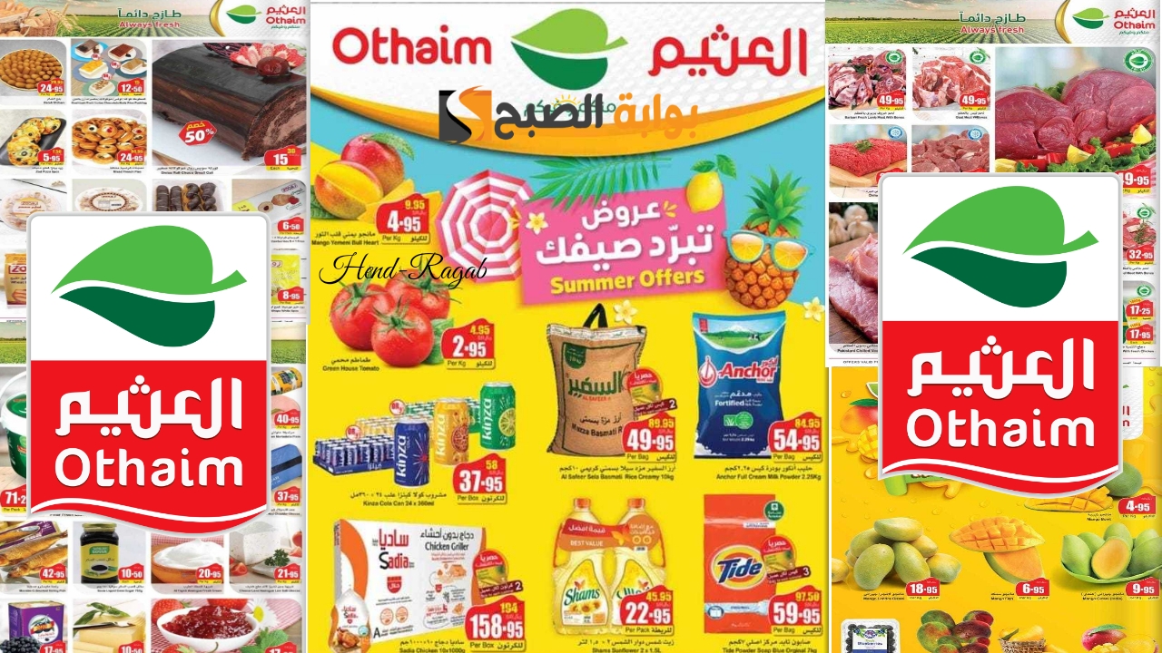 وفر 50%.. أقوى عروض العثيم السعودية اليوم وحتى 14 مايو بأسعار تنافسية على الطازج.. فرصة ذهبية! 9 وفر 50%.. أقوى عروض العثيم السعودية اليوم وحتى 14 مايو بأسعار تنافسية على الطازج.. فرصة ذهبية!