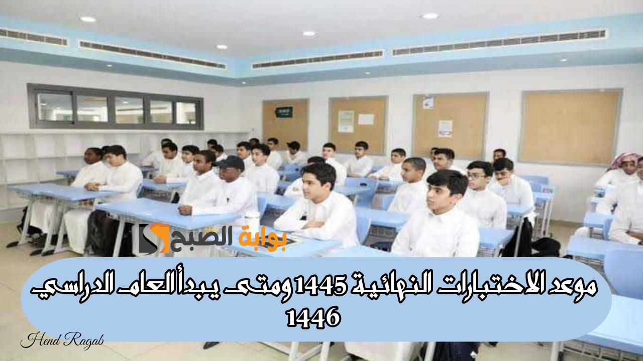 تبكير موعد الإختبارات النهائية لعام 1445 في مكة والمدينة ومتى يبدأ العام الدراسي 1446 حسب التقويم الجديد 5 تبكير موعد الإختبارات النهائية لعام 1445 في مكة والمدينة ومتى يبدأ العام الدراسي 1446 حسب التقويم الجديد