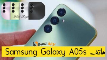 رسمياً في مصر.. هاتف Samsung Galaxy A05s الجديد من سامسونج بمواصفات عالية والسعر مفاجأة!