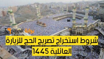 ما هي شروط استخراج تصريح الحج للزيارة العائلية 1445؟.. وزارة الحج والعمرة توضح