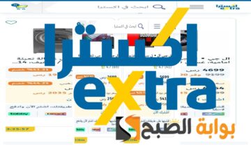وفر 3800 ريال ضمن عروض اكسترا السعودية اليوم على الجوالات “آيفون وسامسونج” والأجهزة الكهربائية بخصومات مميزة