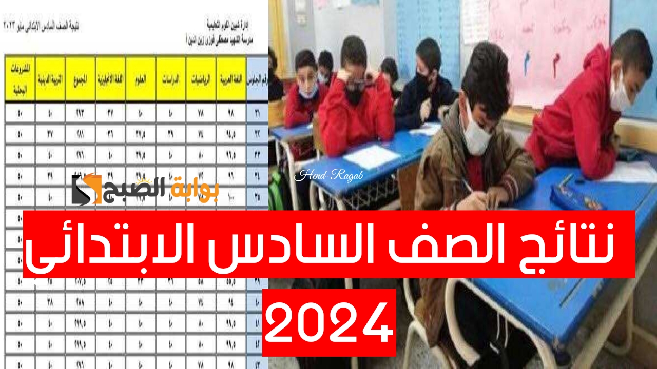 الاستعلام عن نتائج الصف السادس الابتدائي 2024 برقم الجلوس عبر بوابة وزارة التعليم.. رابط فعال