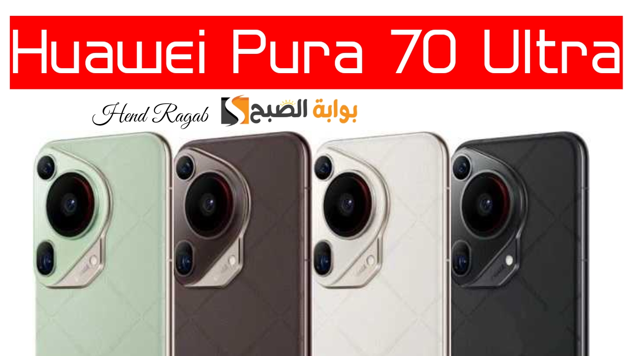 مواصفات هاتف Huawei Pura 70 Ultra الجوال الرائد بمميزات قياسية وتنافسية والسعر في المتناول 5 مواصفات هاتف Huawei Pura 70 Ultra الجوال الرائد بمميزات قياسية وتنافسية والسعر في المتناول