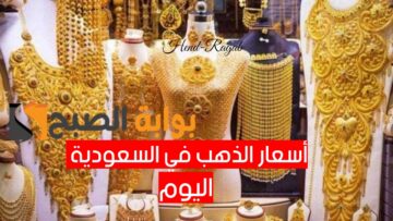 تكسر سقف التوقعات.. أسعار الذهب اليوم في السعودية الاربعاء 22 مايو 2024 في محلات الصاغة