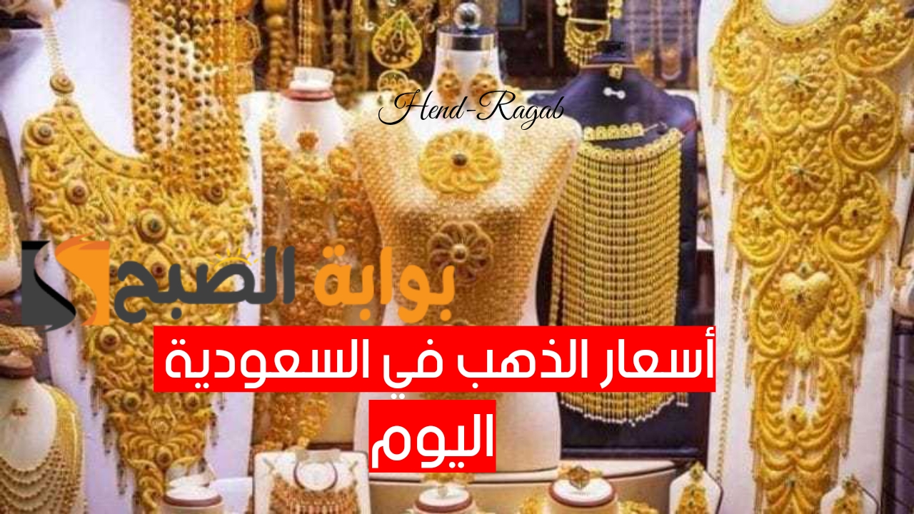تكسر سقف التوقعات.. أسعار الذهب اليوم في السعودية الاربعاء 22 مايو 2024 في محلات الصاغة 6 تكسر سقف التوقعات.. أسعار الذهب اليوم في السعودية الاربعاء 22 مايو 2024 في محلات الصاغة