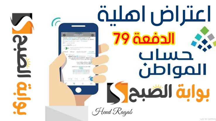 كيف أقدم اعتراض أهلية حساب المواطن الدفعه 79؟ ومتى ينزل حساب المواطن هذا الشهر؟.. التفاصيل كاملة 5 كيف أقدم اعتراض أهلية حساب المواطن الدفعه 79؟ ومتى ينزل حساب المواطن هذا الشهر؟.. التفاصيل كاملة
