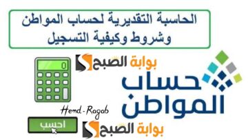 رابط حاسبة حساب المواطن لمعرفة قيمة الدعم لدفعة 79 وشروط الاستفادة من دفعة شهر يونيو 2024