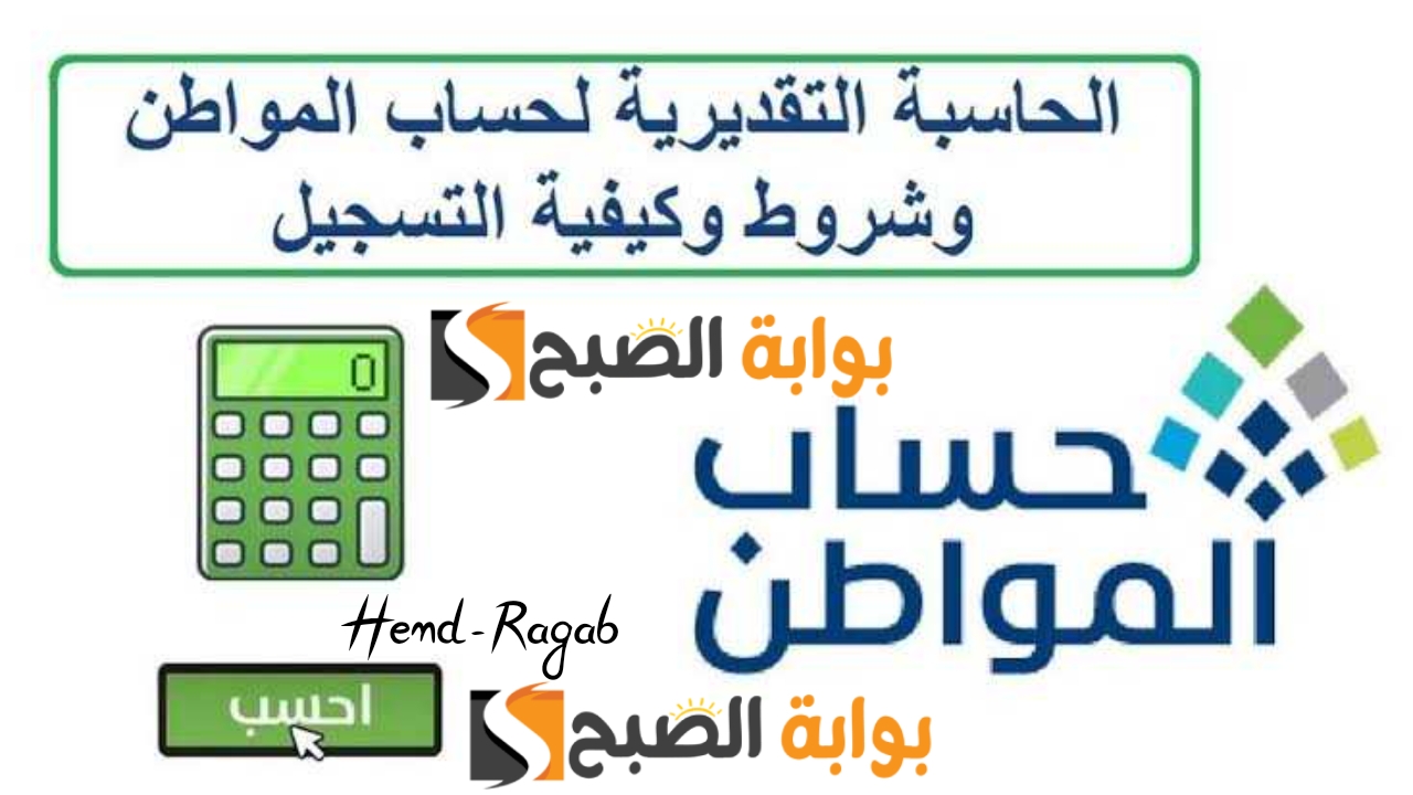 رابط حاسبة حساب المواطن لمعرفة قيمة الدعم لدفعة 79 وشروط الاستفادة من دفعة شهر يونيو 2024 5 رابط حاسبة حساب المواطن لمعرفة قيمة الدعم لدفعة 79 وشروط الاستفادة من دفعة شهر يونيو 2024
