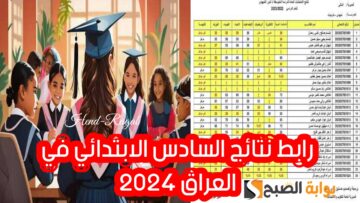 رابط نتائج السادس الابتدائي في العراق 2024 الدور الأول.. استعلم عن نتيجتك الآن!