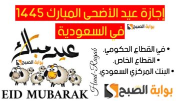 كم يوم إجازة عيد الأضحى المبارك 1445 ومتى تبدأ في البنك المركزي السعودي.. الموارد البشرية تجيب