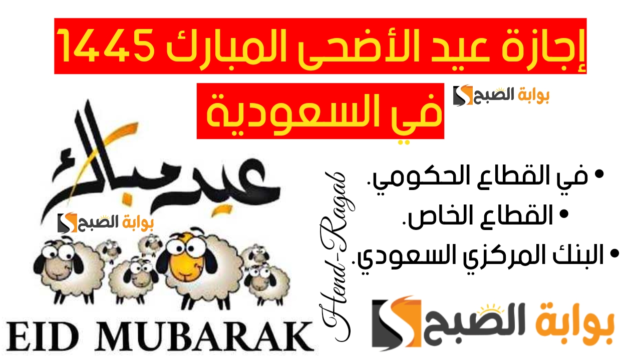 كم يوم إجازة عيد الأضحى المبارك 1445 ومتى تبدأ في البنك المركزي السعودي.. الموارد البشرية تجيب 5 كم يوم إجازة عيد الأضحى المبارك 1445 ومتى تبدأ في البنك المركزي السعودي.. الموارد البشرية تجيب