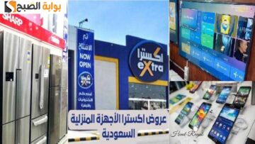 تخفيضات كبرى.. عروض اكسترا السعودية اليوم على الأجهزة وتوفير حتى 2300 ريال.. سارع قبل نفاذ الكمية