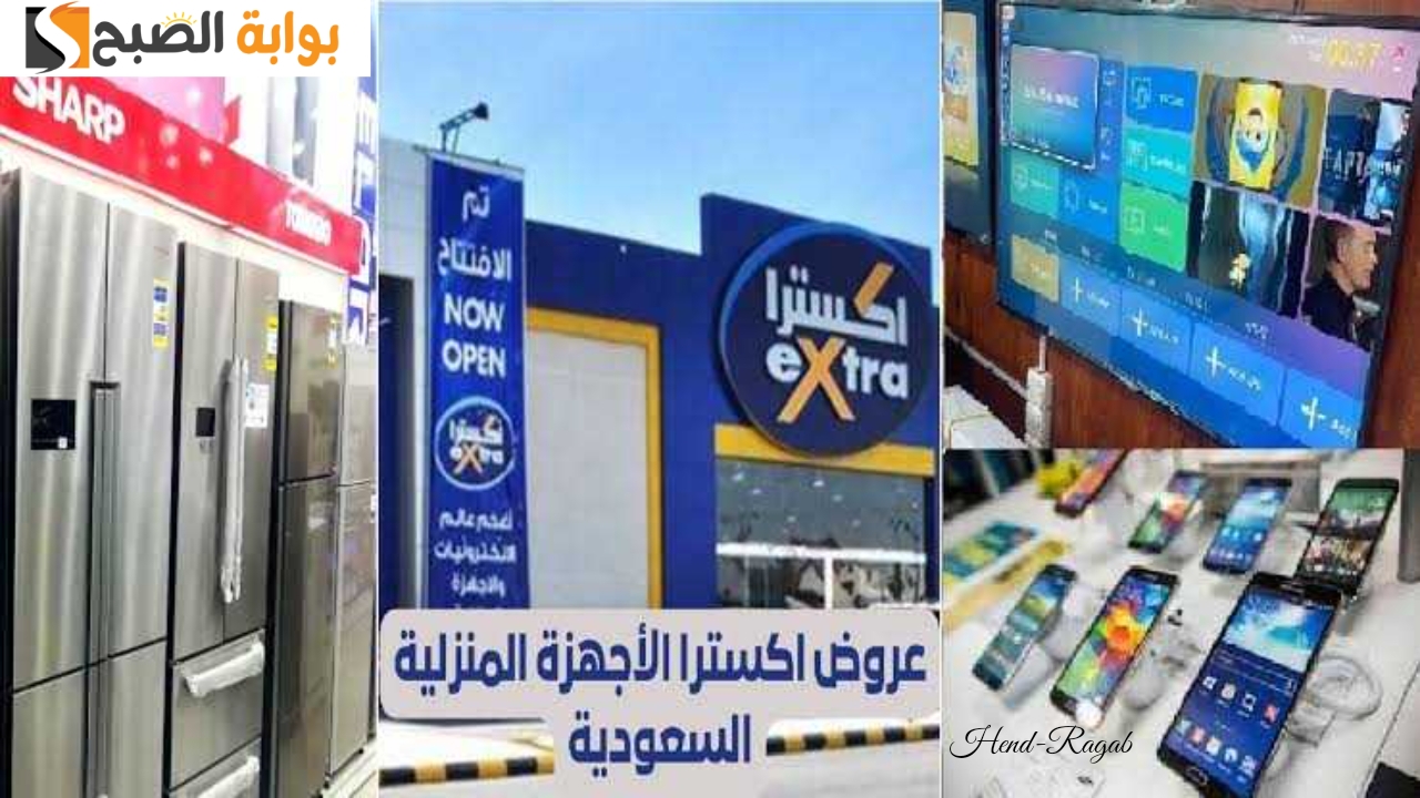تخفيضات كبرى.. عروض اكسترا السعودية اليوم على الأجهزة وتوفير حتى 2300 ريال.. سارع قبل نفاذ الكمية 9 تخفيضات كبرى.. عروض اكسترا السعودية اليوم على الأجهزة وتوفير حتى 2300 ريال.. سارع قبل نفاذ الكمية