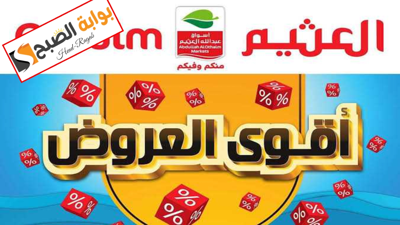 تنتهي غداً.. عروض العثيم السعودية اليوم على السلع الغذائية بأكبر خصم.. سارع قبل النفاذ 5 تنتهي غداً.. عروض العثيم السعودية اليوم على السلع الغذائية بأكبر خصم.. سارع قبل النفاذ