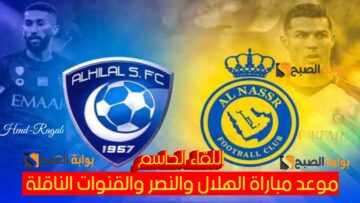 «اللقاء الحاسم».. موعد مباراة الهلال والنصر في نهائي كأس الملك السعودي 2024 + القنوات الناقلة 