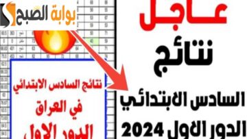 «رابط فعّال».. نتائج السادس الابتدائي 2024 العراق الدور الأول.. كركوك ونينوى وديالى وذي قار والبصرة