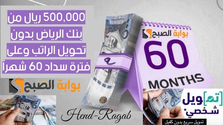 سويها قبل العيد.. تمويل شخصي يصل إلى 500,000 ريال من بنك الرياض بدون تحويل الراتب بفترة سداد 60 شهراً.. قدم الآن! 5 سويها قبل العيد.. تمويل شخصي يصل إلى 500,000 ريال من بنك الرياض بدون تحويل الراتب بفترة سداد 60 شهراً.. قدم الآن!
