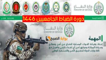 متى يفتح باب القبول في دورة الضباط الجامعيين 1446 وما هي شروط التقديم والتخصصات المطلوبة.. وزارة الدفاع توضح