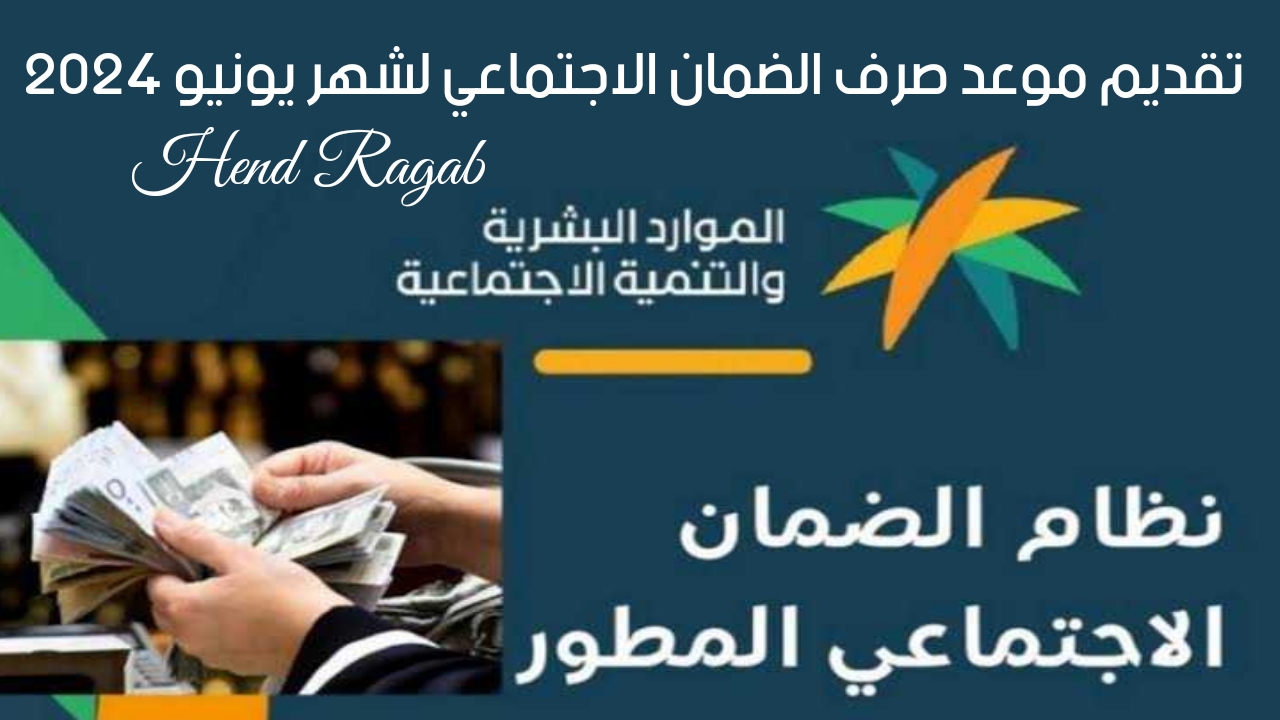 عاجل| تقديم موعد صرف الضمان الاجتماعي لشهر يونيو 2024.. وزارة الموارد توضح السبب 5 عاجل| تقديم موعد صرف الضمان الاجتماعي لشهر يونيو 2024.. وزارة الموارد توضح السبب