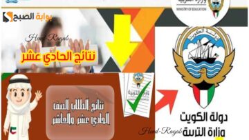 «moe.edu.kw».. رابط الاستعلام عن نتائج الصف الحادي عشر بالكويت 2024 علمي وأدبي بالرقم المدني وخطوات تقديم تظلم