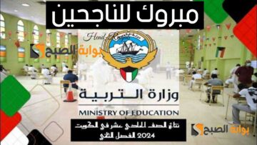 رابط استعلام نتائج الصف الحادي عشر الكويت 2024 وخطوات تقديم طلب تظلم علمي وأدبي