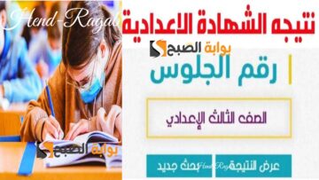 بالدرجات.. رابط نتيجة الشهادة الإعدادية 2024 في مختلف المحافظات.. استعلم عنها الآن