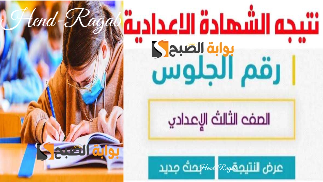 بالدرجات.. رابط نتيجة الشهادة الإعدادية 2024 في مختلف المحافظات.. استعلم عنها الآن 5 بالدرجات.. رابط نتيجة الشهادة الإعدادية 2024 في مختلف المحافظات.. استعلم عنها الآن
