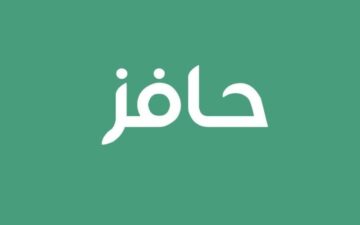 خطوات التسجيل في حافز النساء في السعودية
