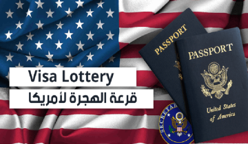 متى تظهر نتائج اللوتري الأمريكي ورابط الاستعلام عن نتائج الهجرة العشوائية؟