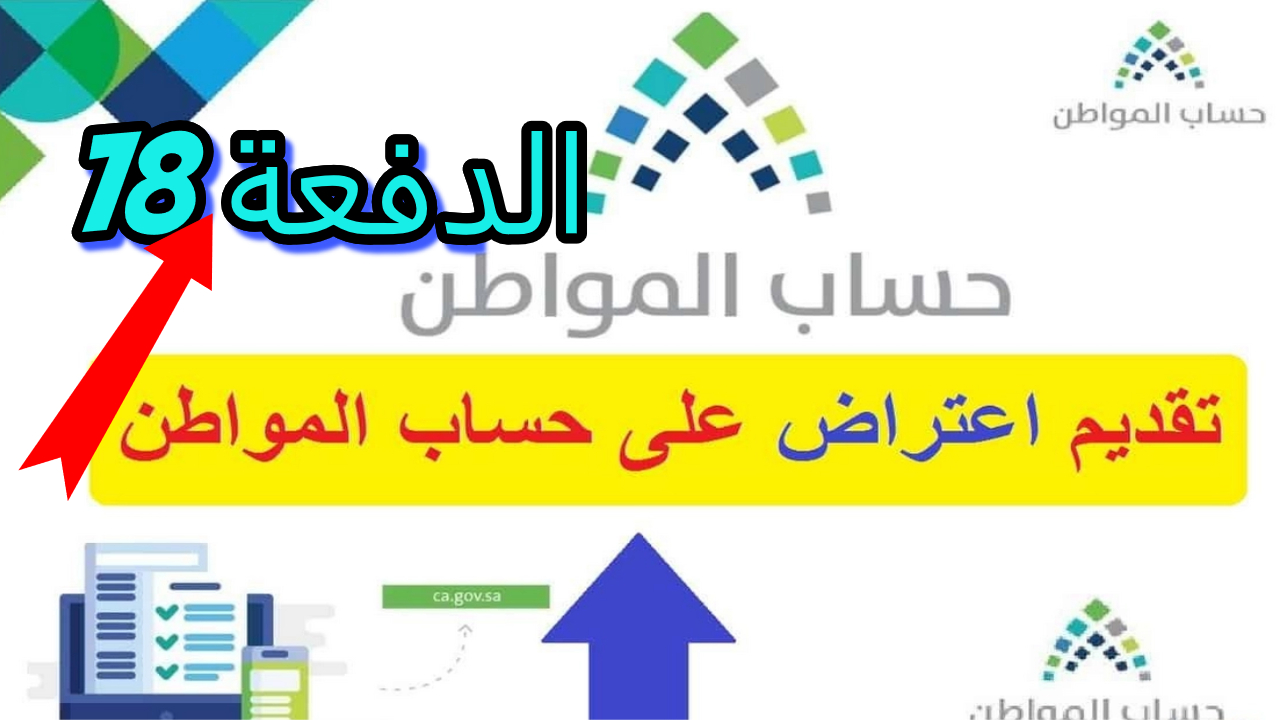رابط تقديم اعتراض في برنامج حساب المواطن الدفعة 78 | ومعنى حالة الاعتراض منتهية