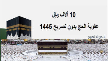 احذر… موعد تطبيق عقوبة مخالفة أنظمة الحج 1445 وقيمة غرامة الحج بدون تصريح