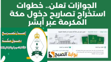 مع دخول موسم الحج… إليك خطوات إصدار تصاريح دخول مكة عبر منصة أبشر 1445 وأهم الاشتراطات