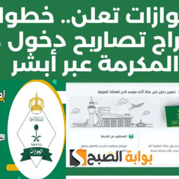 مع دخول موسم الحج… إليك خطوات إصدار تصاريح دخول مكة عبر منصة أبشر 1445 وأهم الاشتراطات