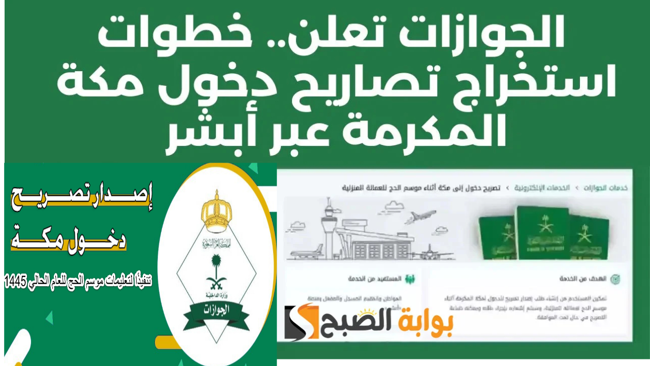 مع دخول موسم الحج… إليك خطوات إصدار تصاريح دخول مكة عبر منصة أبشر 1445 وأهم الاشتراطات