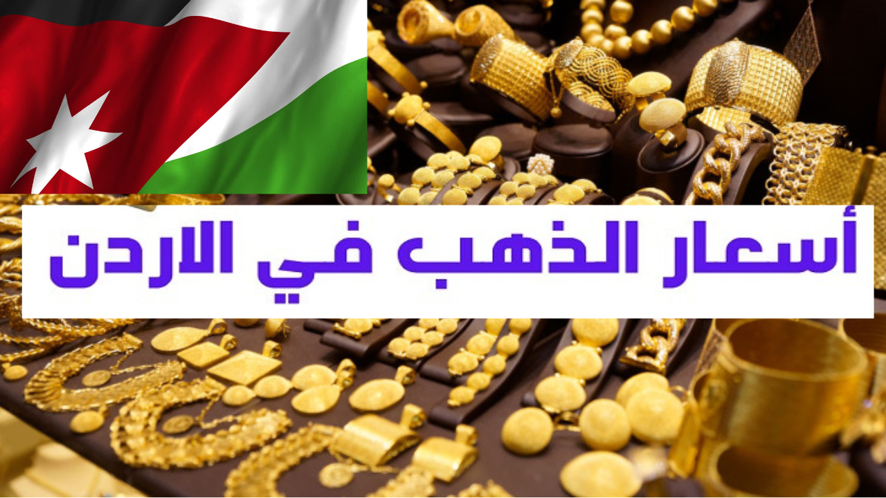 سعر جديد للذهب اليوم… كم سعر الذهب اليوم في الأردن عيار 21 بعد الانخفاض