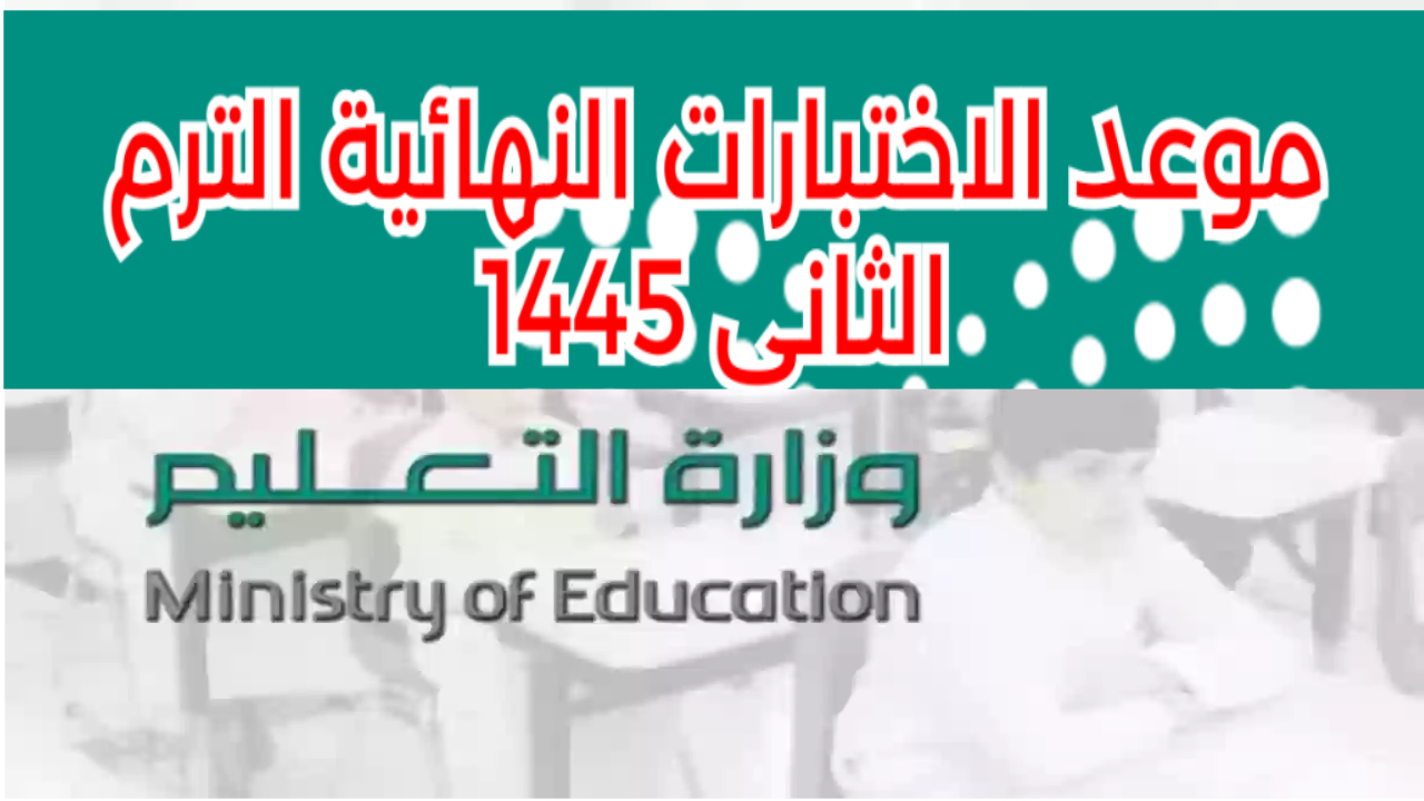 وزارة التعليم… تعلن رسميا عن  بداية الاختبارات النهائية للفصل الدراسي الثالث 1445