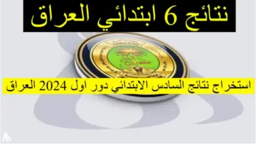 استعلم الآن…. نتائج السادس الابتدائي 2024 المثنى رابط مباشر عبر موقع التربية العراقية