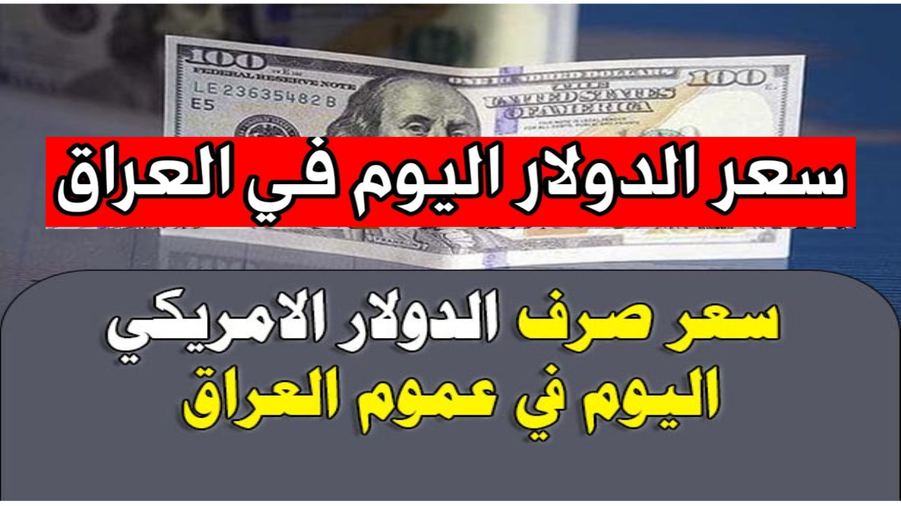 "تراجع الدولار في العراق" كم سعر صرف الدولار في العراق اليوم بعد تراجعات بورصة الكفاح 5 “تراجع الدولار في العراق” كم سعر صرف الدولار في العراق اليوم بعد تراجعات بورصة الكفاح