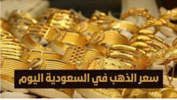 ارتفاع الذهب مرة أخرى.. أسعار الذهب في السعودية اليوم بعد أخر تحديثات