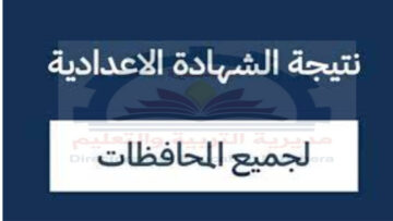 “الإعدادية” استعلم عن نتيجة الشهادة الإعدادية برقم الجلوس برابط رسمي مباشر